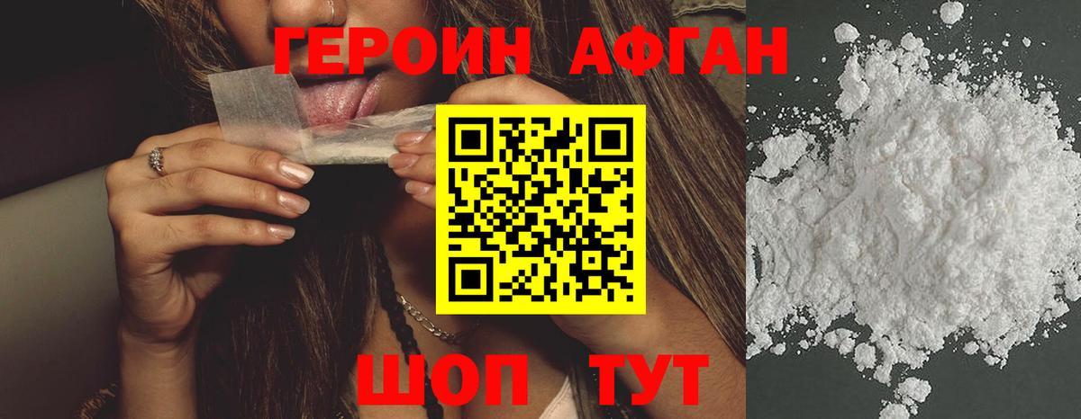 ГЕРОИН Афган Тамбов